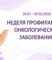 Всероссийская неделя профилактики онкологических заболеваний